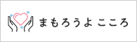 まもろうよ こころ