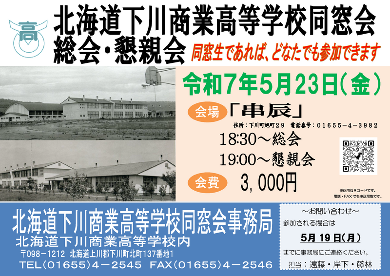 北海道下川商業高等学校同窓会総会・懇親会ポスター