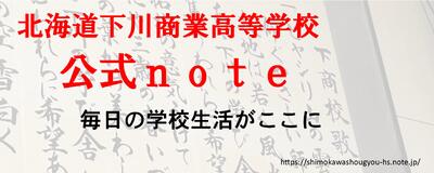 北海道下川商業高等学校 公式note Banner
