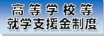 高等学校就学支援金制度について