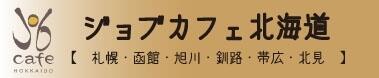ジョブカフェ北海道