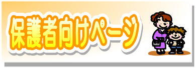 北海道教育委員会　道民・保護者向けページ
