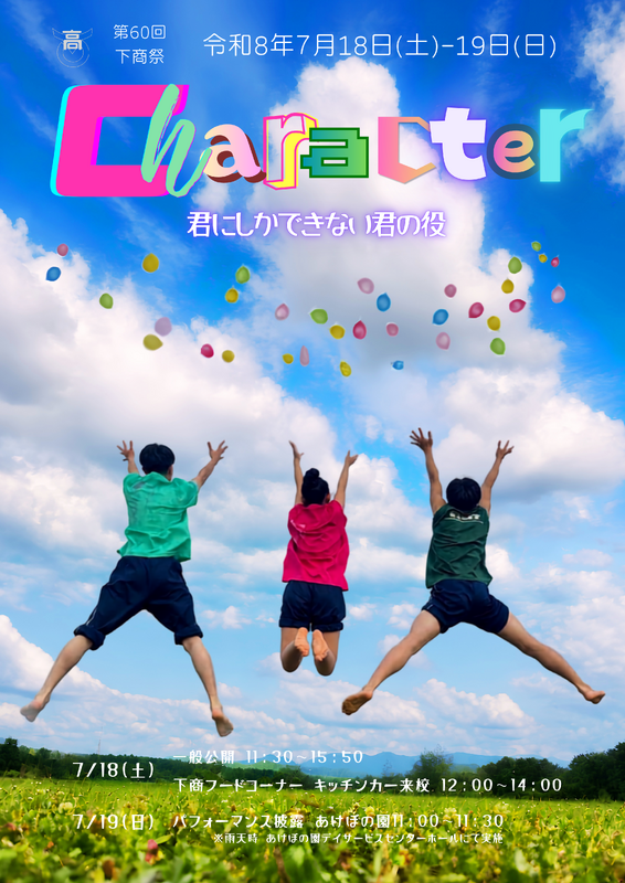 第60回下商祭 ポスター