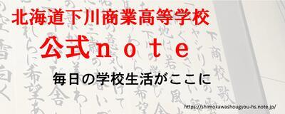 北海道下川商業高等学校 公式 note Link