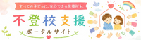 不登校支援ポータルサイト バナー